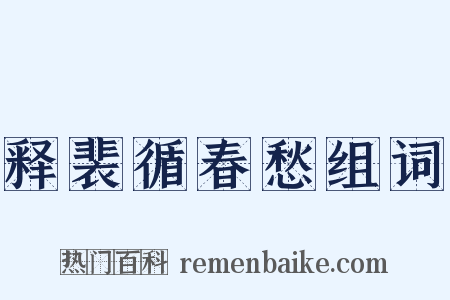 释裴循春愁组词是什么意思的图片